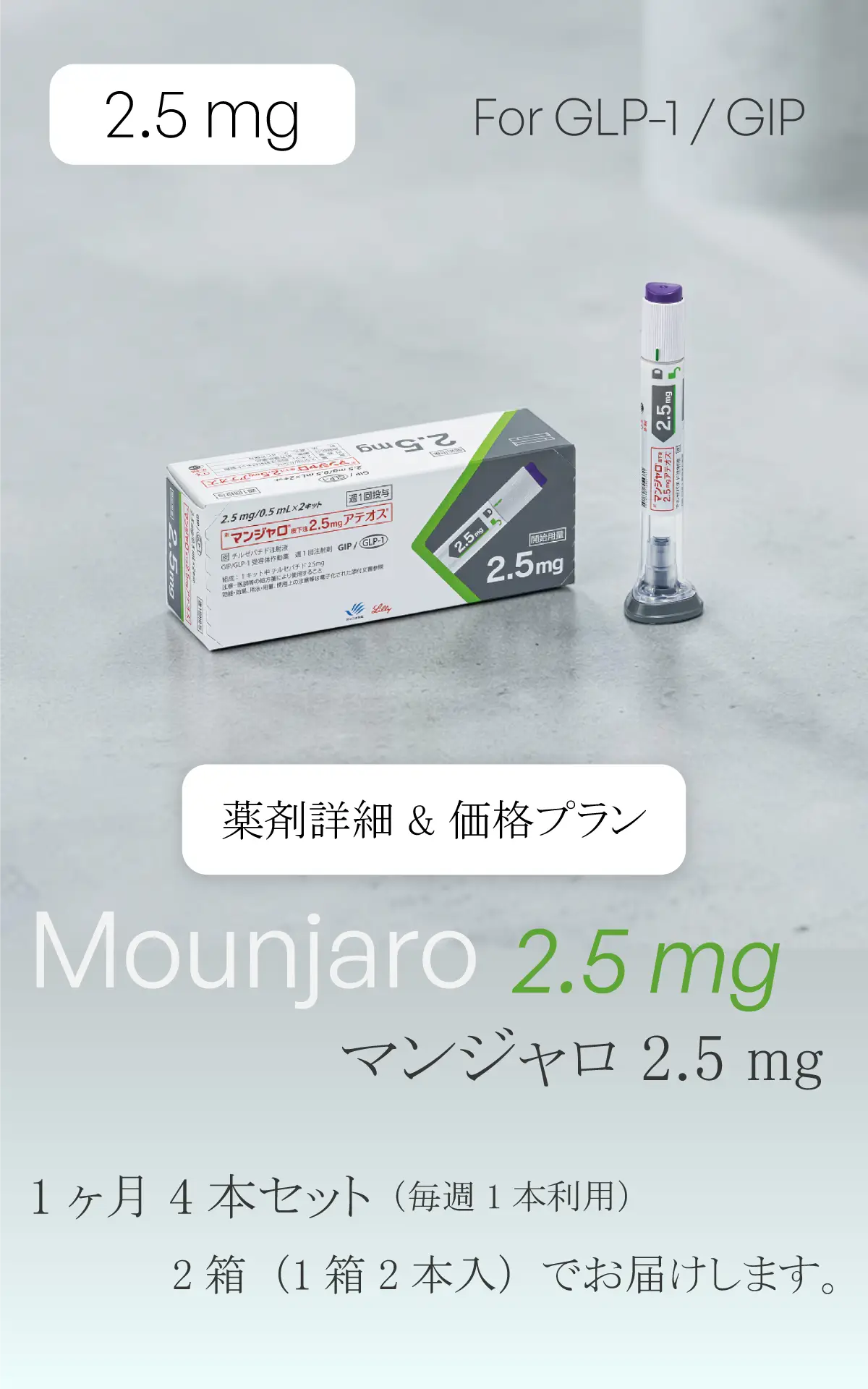 マンジャロ2.5mg（4本/月）