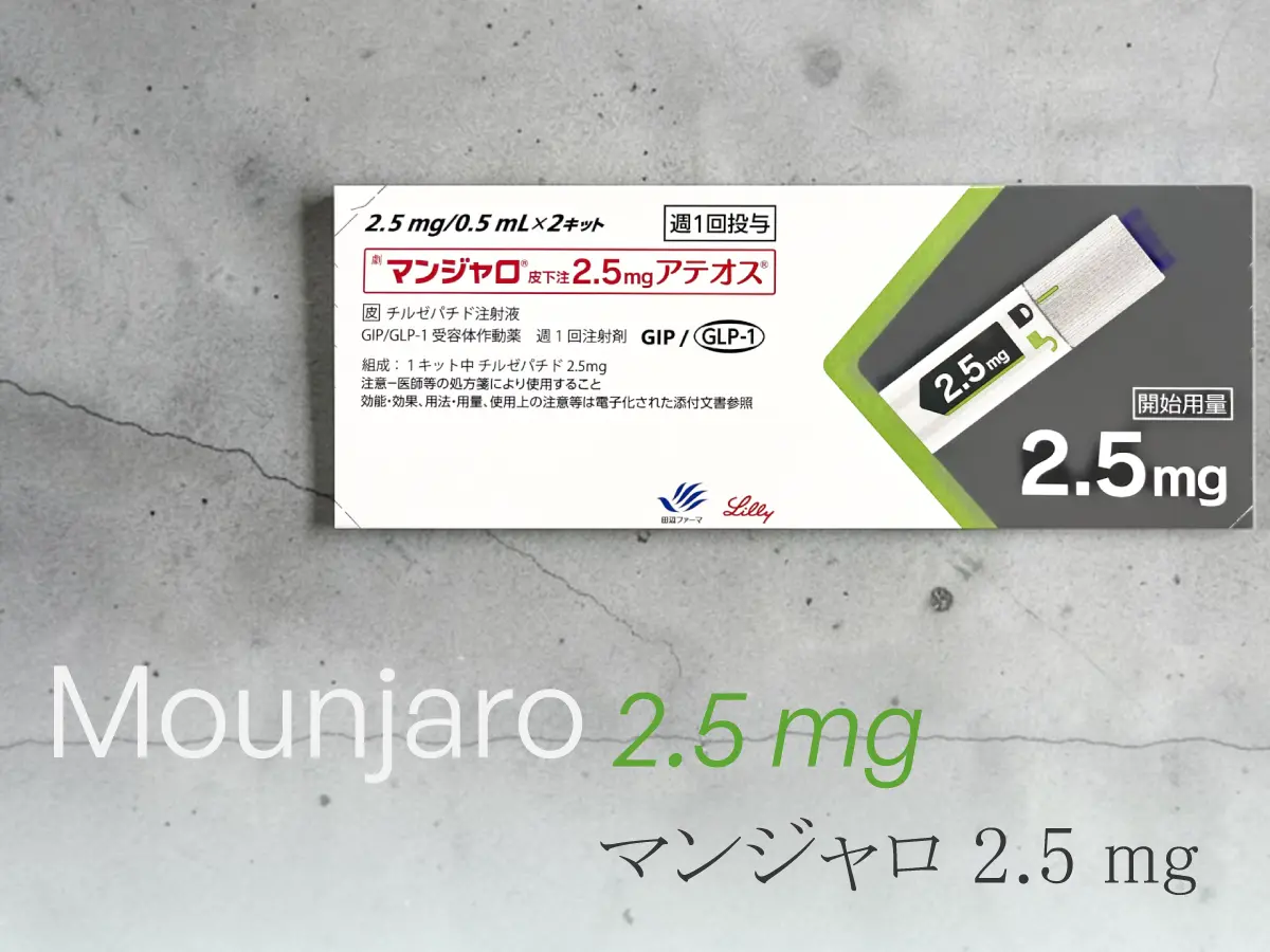 マンジャロ2.5mg（4本/月）