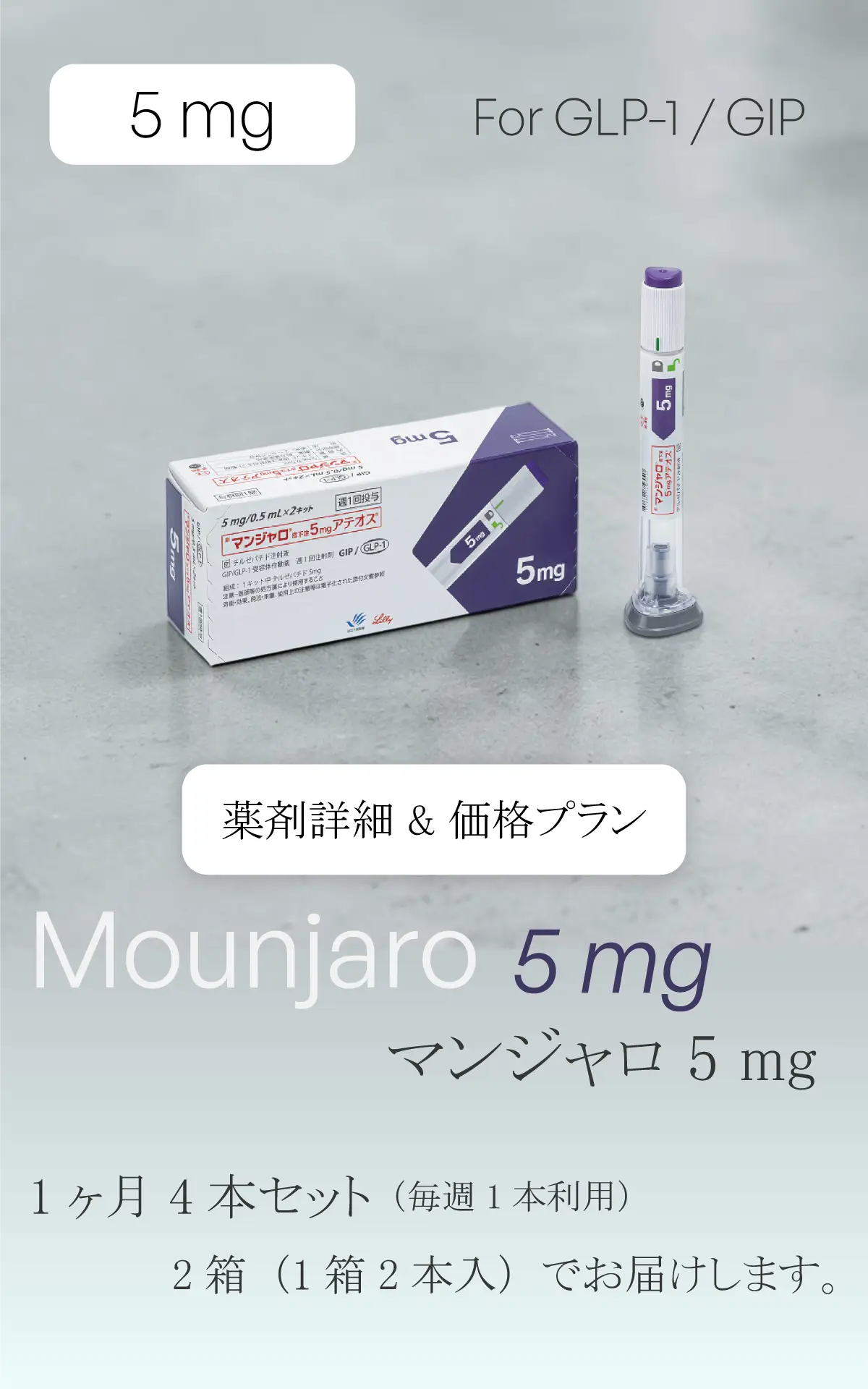 マンジャロ5.0mg（4本/月）