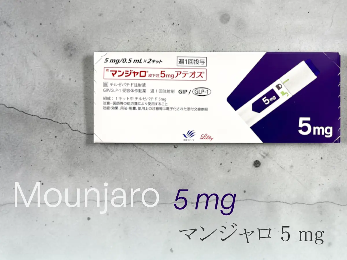 マンジャロ5.0mg（4本/月）