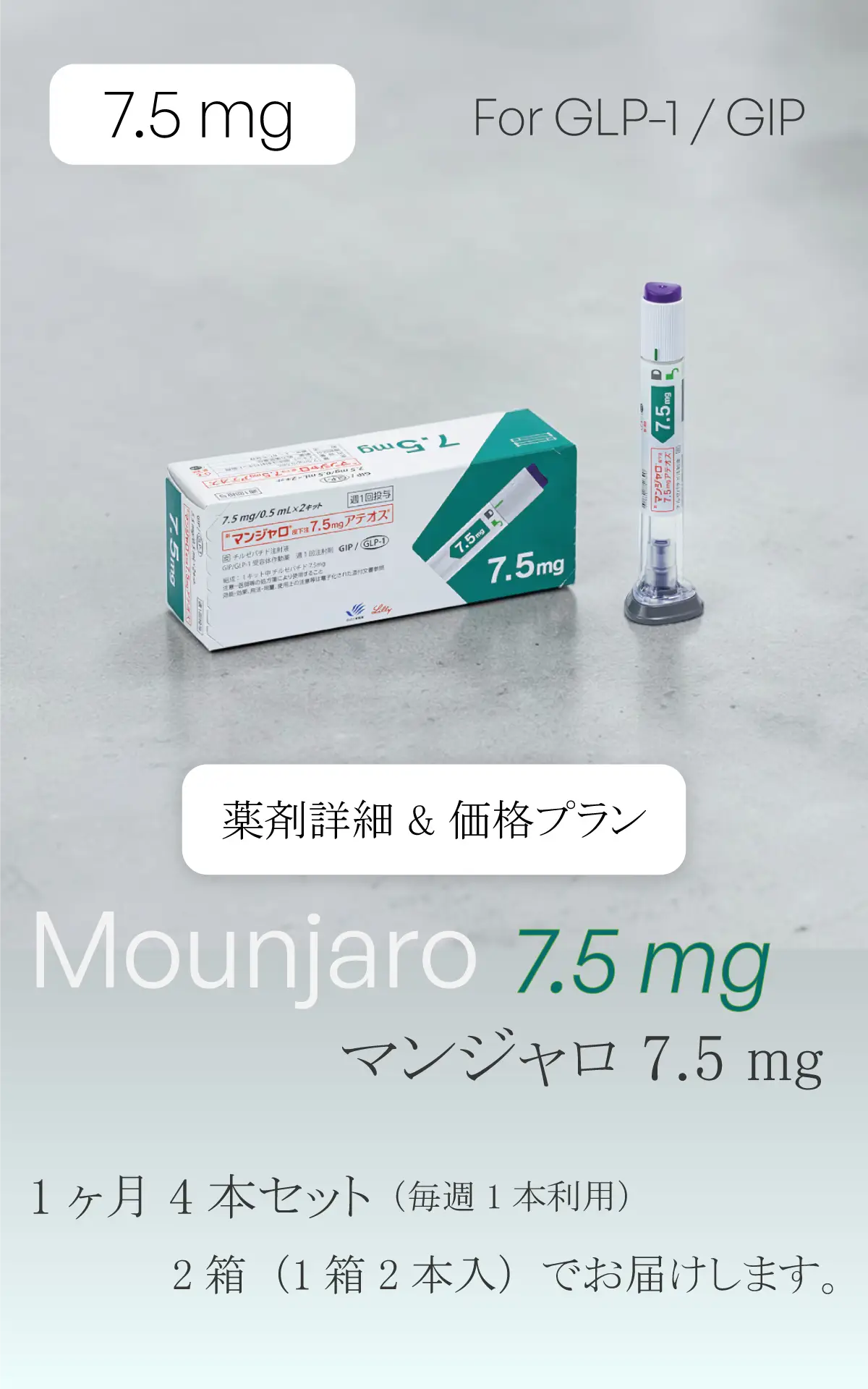 マンジャロ7.5mg（4本/月）