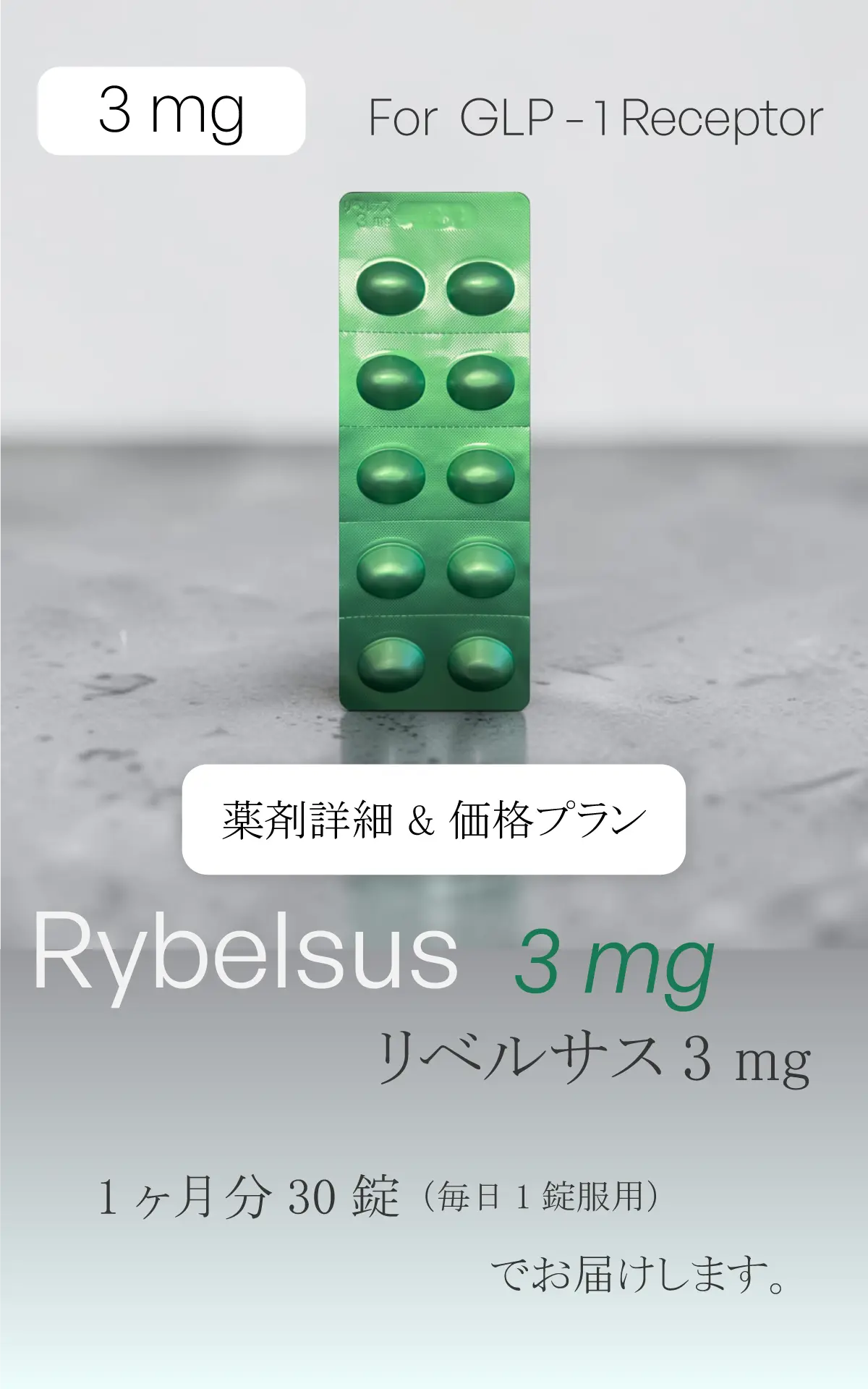 リベルサス錠3mg（30錠/月）