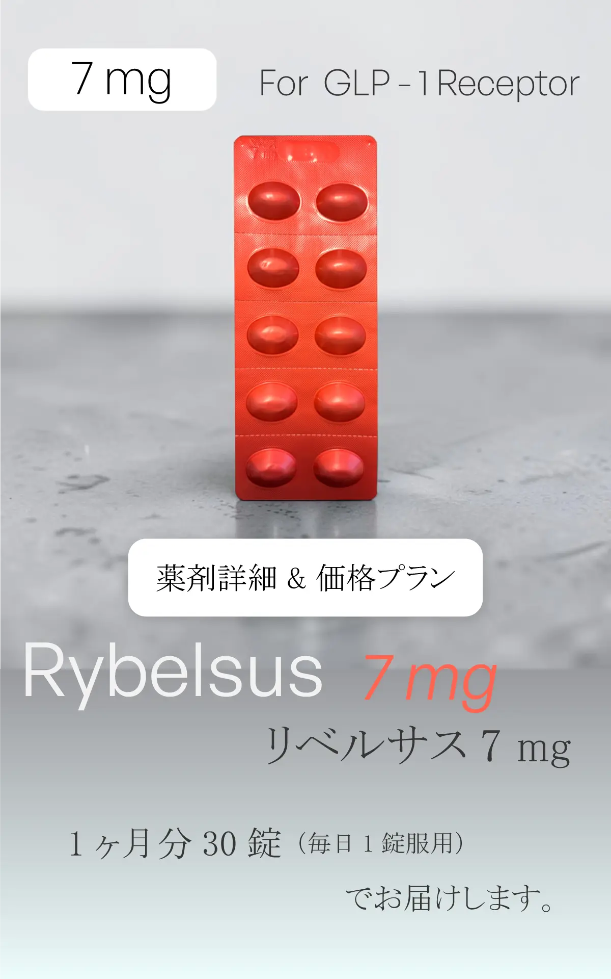 リベルサス錠7mg（30錠/月）