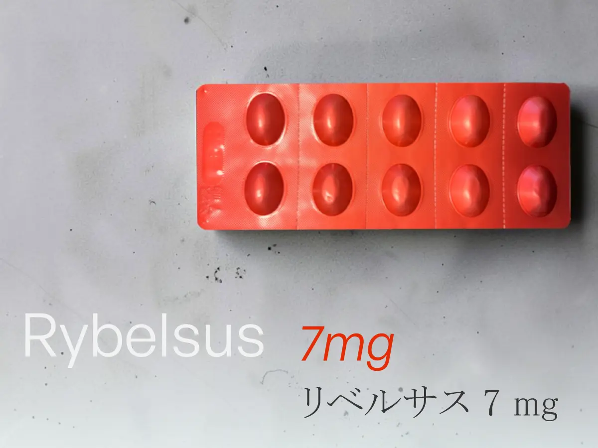 リベルサス錠7mg（30錠/月）