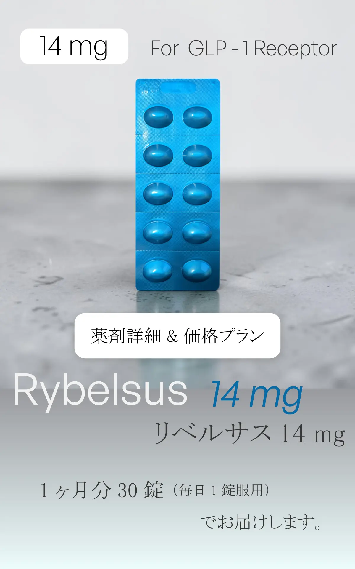 リベルサス錠14mg（30錠/月）