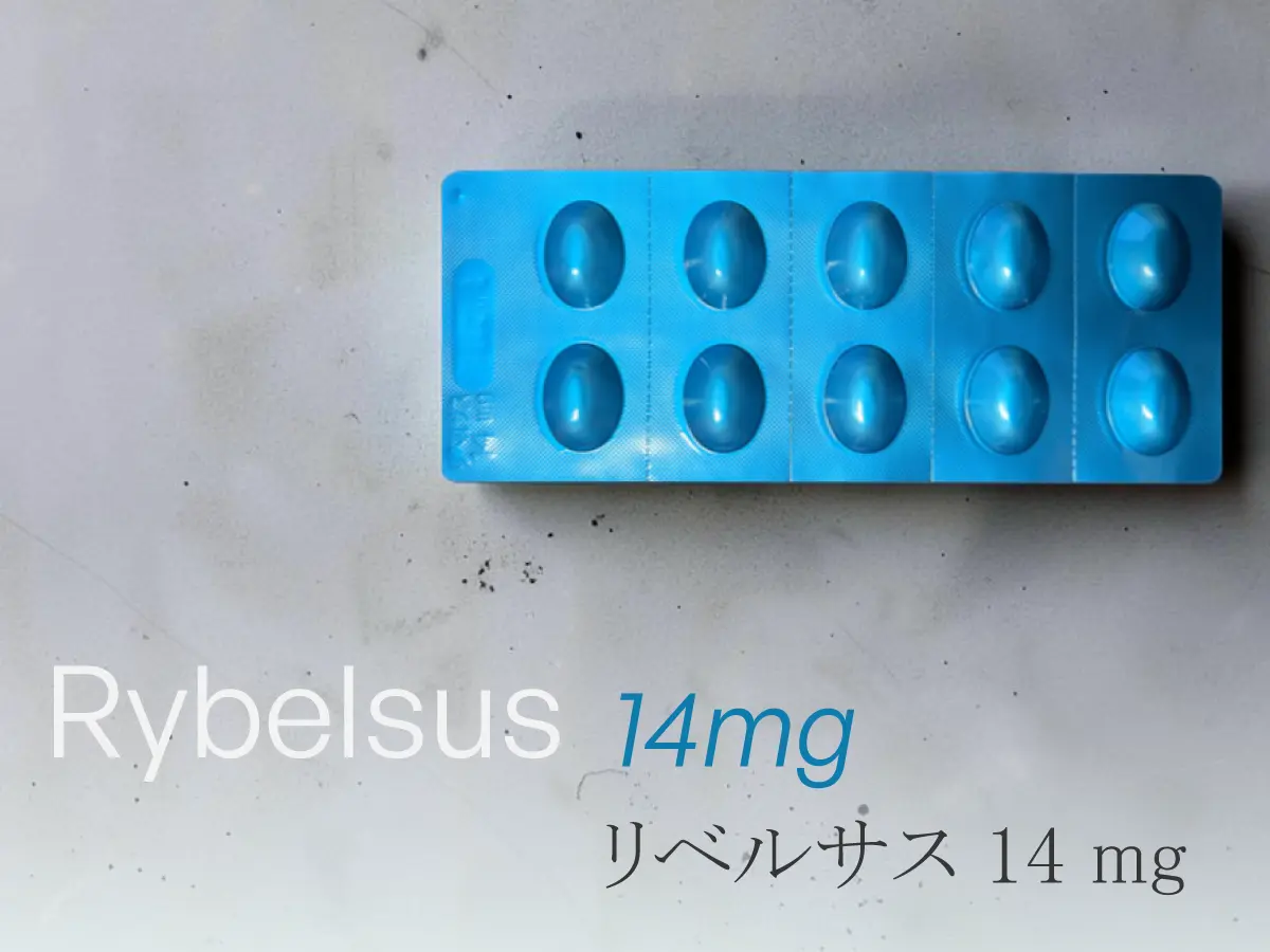 リベルサス錠14mg（30錠/月）