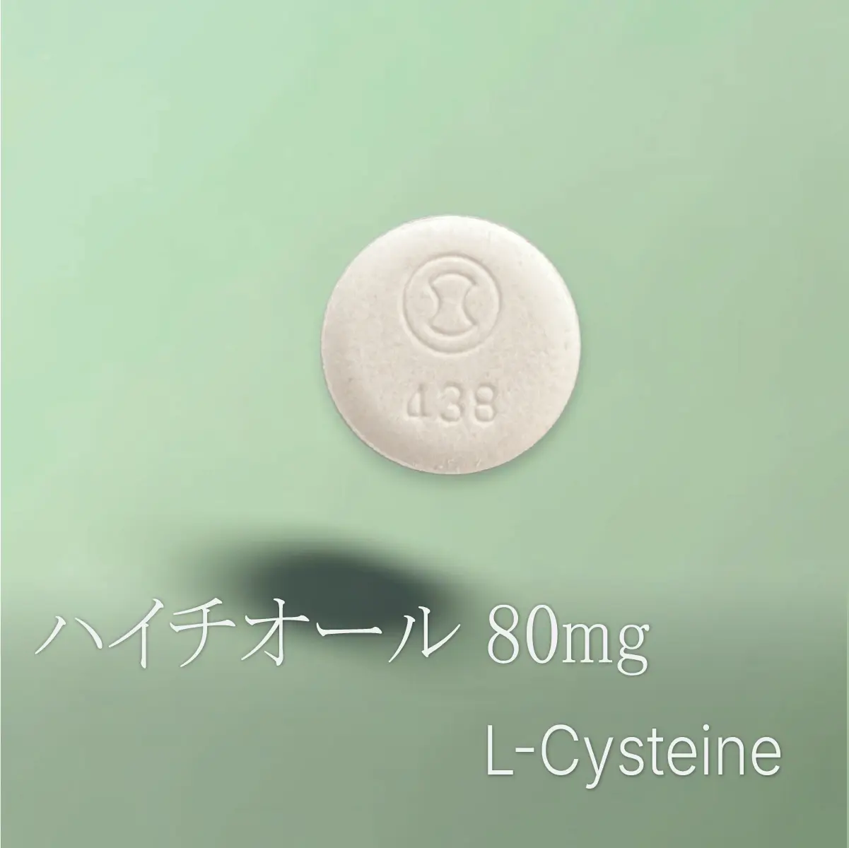 ハイチオール（Lシステイン）