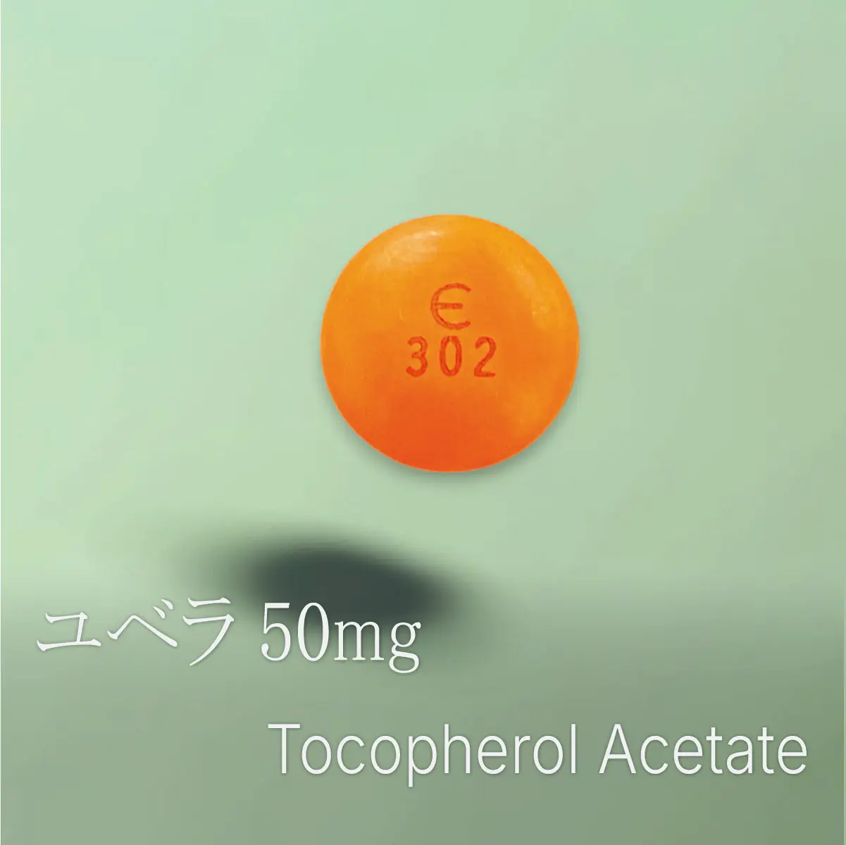 ユベラ配合錠（ビタミンE）