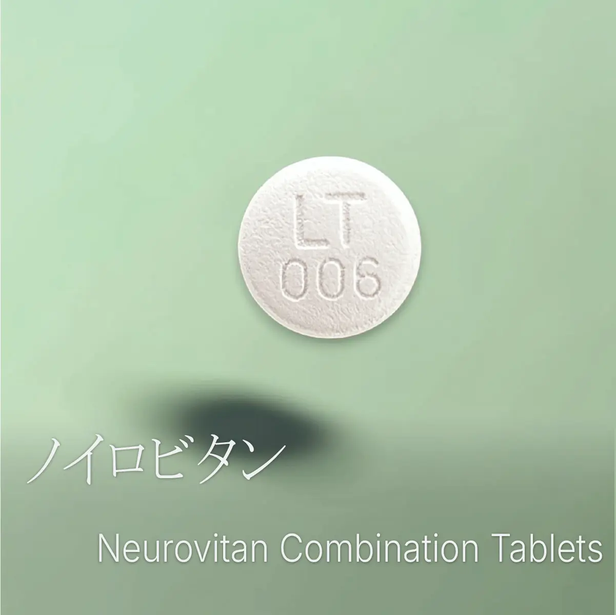 ノイロビタン配合錠