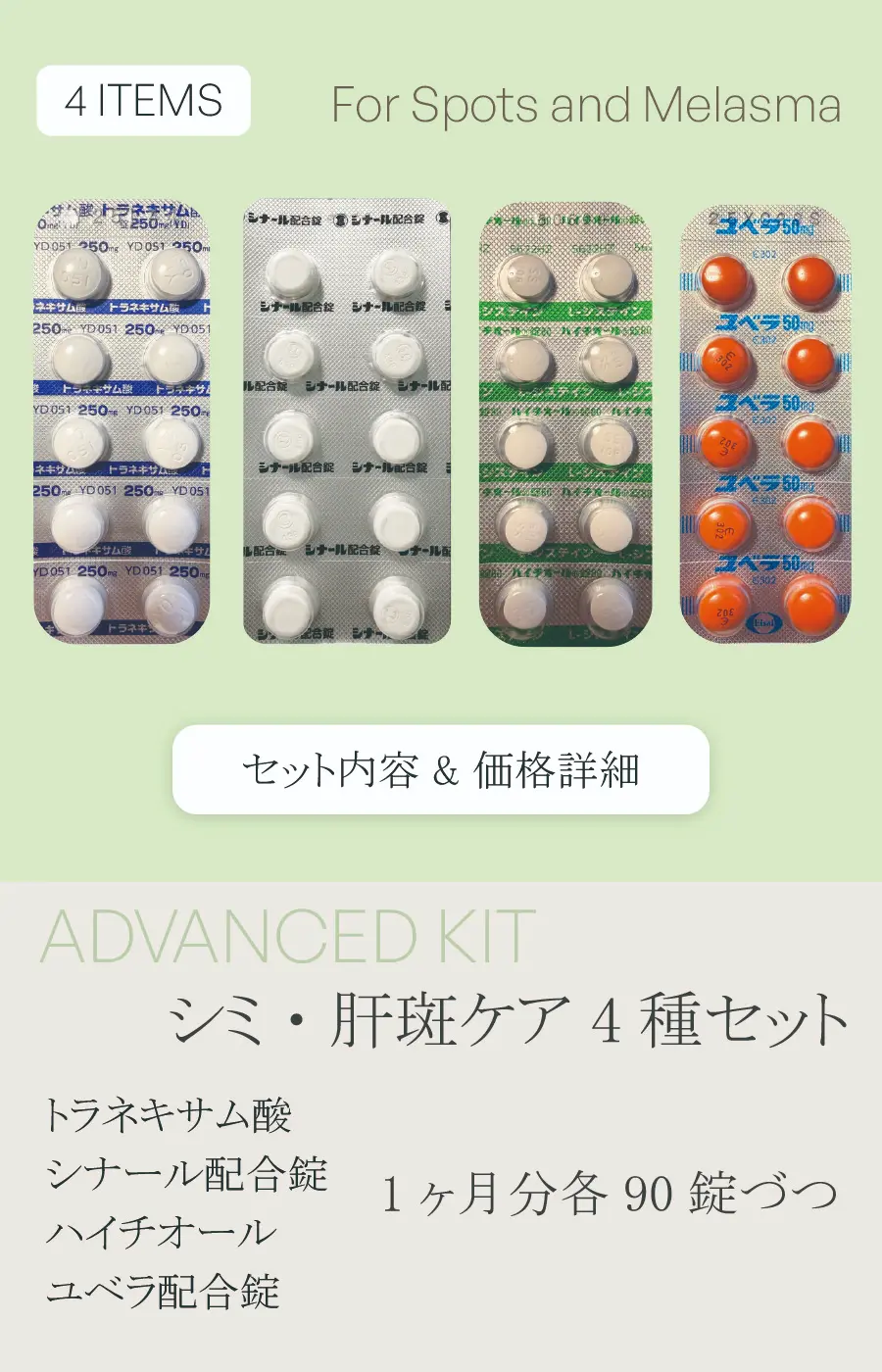 肝斑・シミの原因にアプローチする4剤処方セット