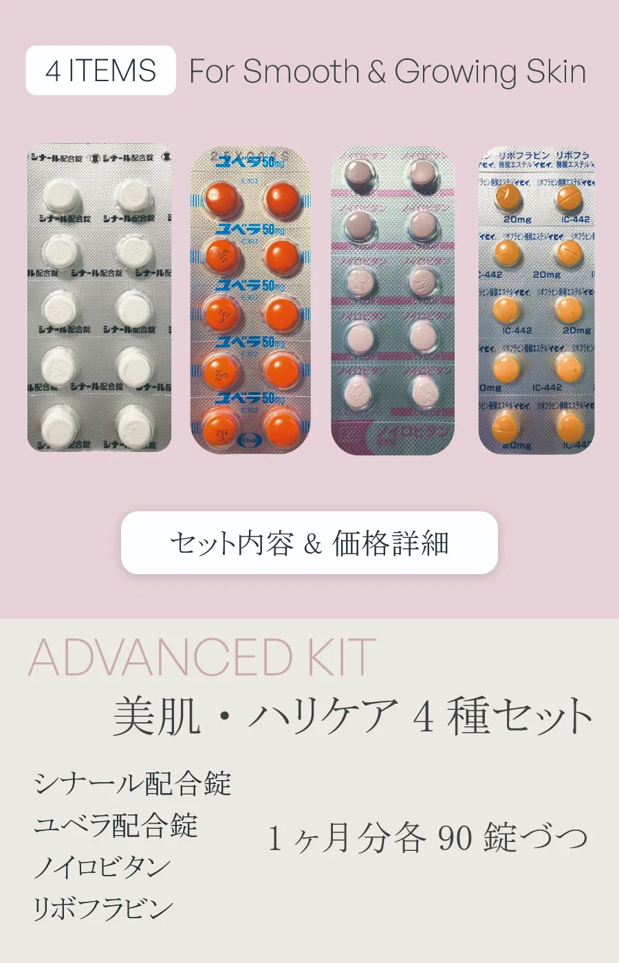美肌・ハリのための4種ビタミン処方セット