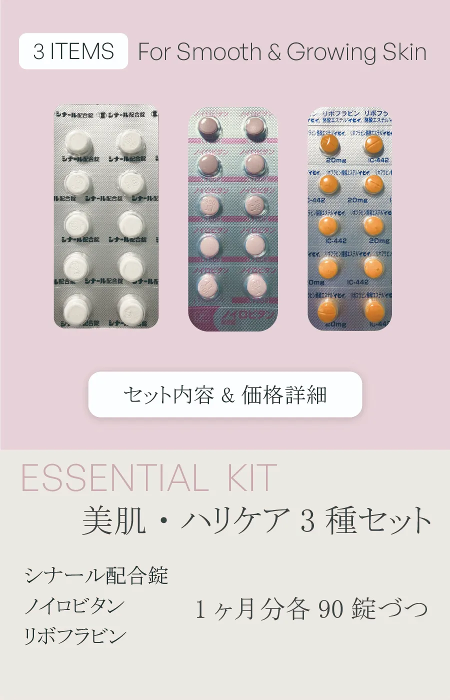 美肌・ハリのための基本処方セット