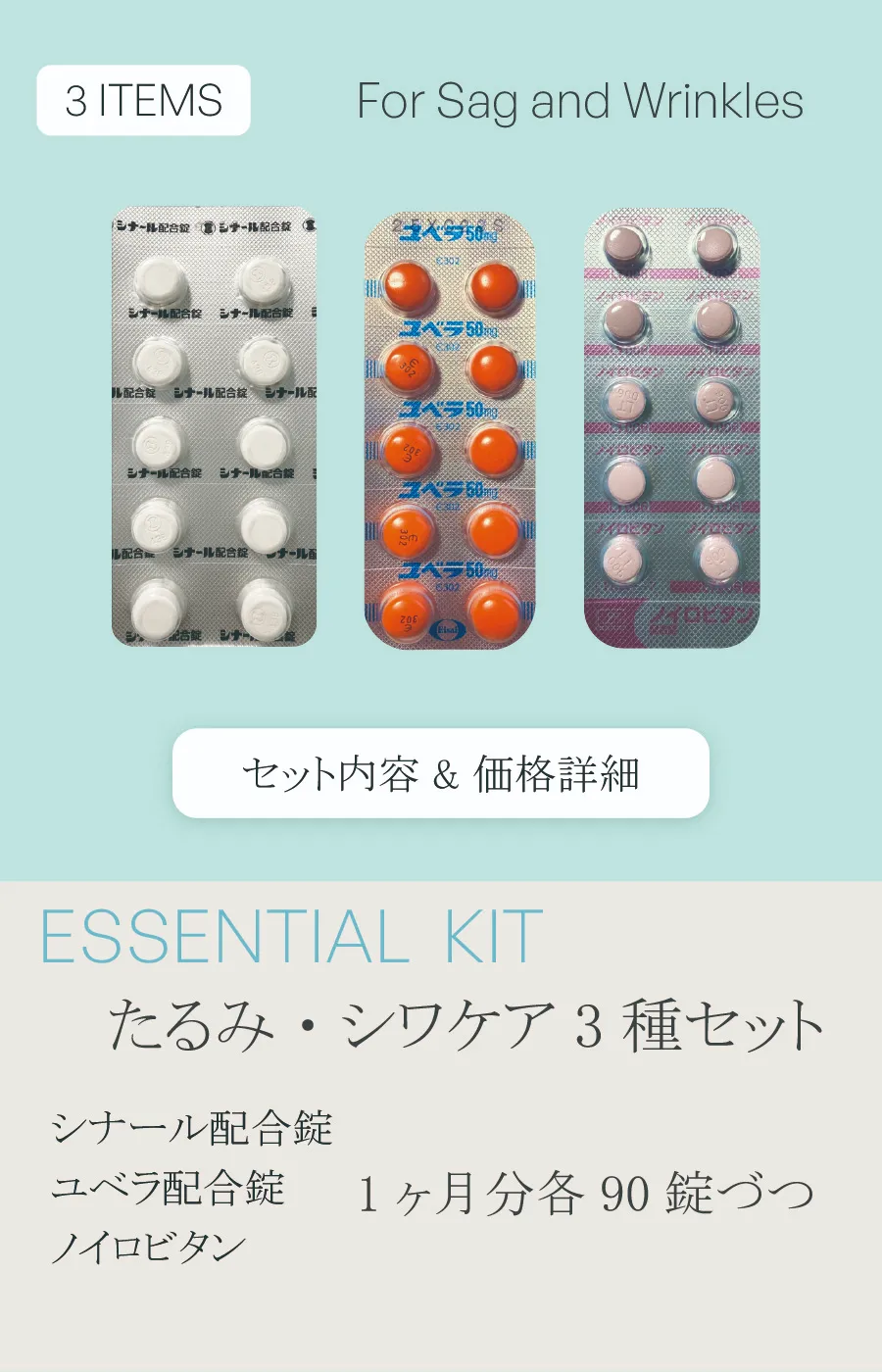 たるみ・しわケアの3剤処方セット