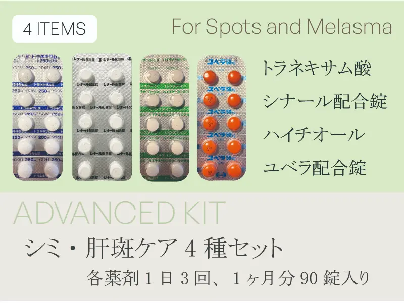 肝斑・シミの原因にアプローチする4剤処方セット