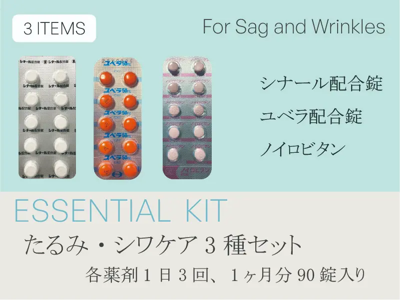 たるみ・しわケアの3剤処方セット