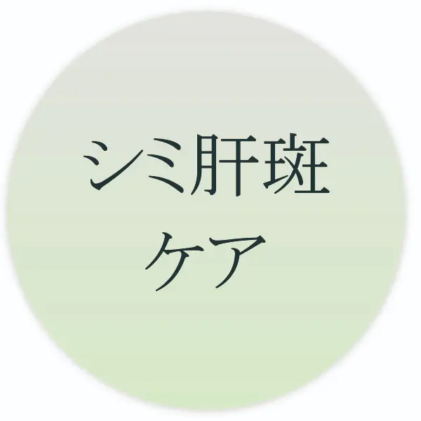 シミ・肝斑ケアを探す