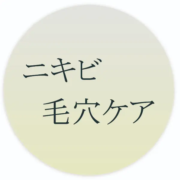 ニキビ・毛穴ケアを探す