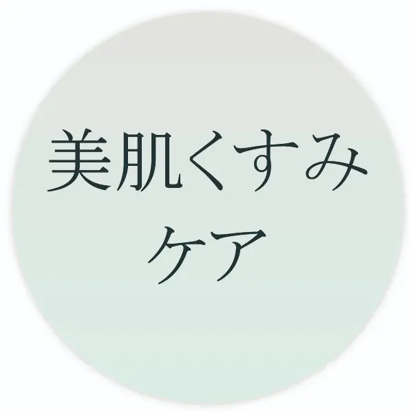 美白・くすみケアを探す